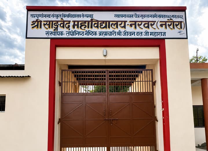 श्री साङ्गवेद महाविद्यालय का प्रमुख द्वार