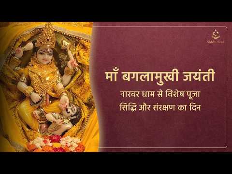 Baglamukhi Jayanti Pooja | Narwar Dham | Param Pujya Shri Mahesh Prakash Ji Maharaj