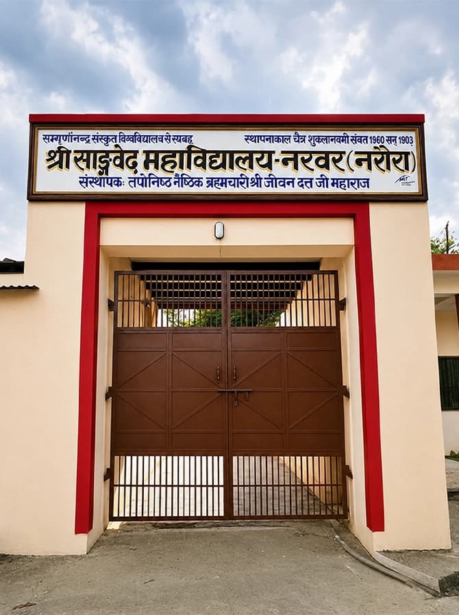 श्रीसाङ्गवेद महाविद्यालय का प्रमुख द्वार