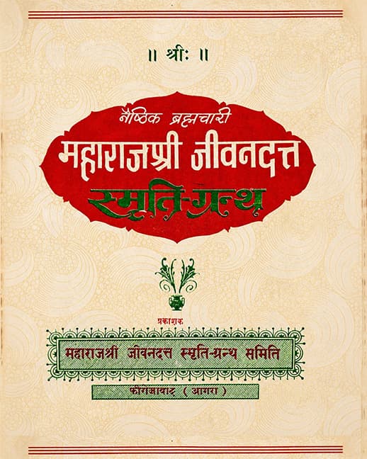 महाराजश्री जीवनदत्त स्मृति-ग्रन्थ